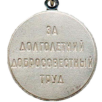 Медаль “Ветеран труда”